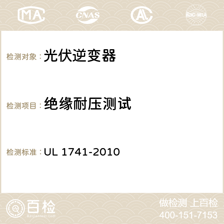 绝缘耐压测试 分布式能源用逆变器，变流器，控制器及其系统互联设备 UL 1741-2010 67