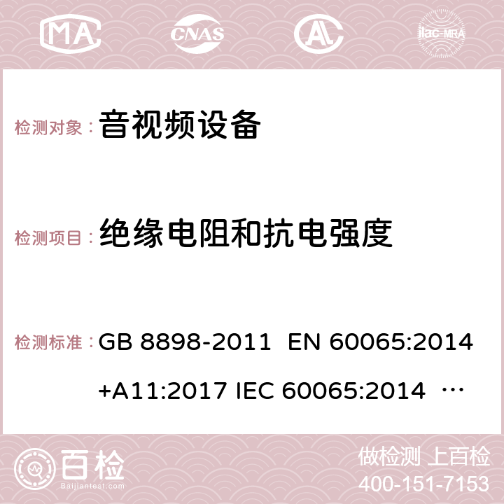 绝缘电阻和抗电强度 音频、视频及类似电子设备 安全要求 GB 8898-2011 EN 60065:2014+A11:2017 IEC 60065:2014 AS/NZS 60065:2018 UL 60065-2015 10.4