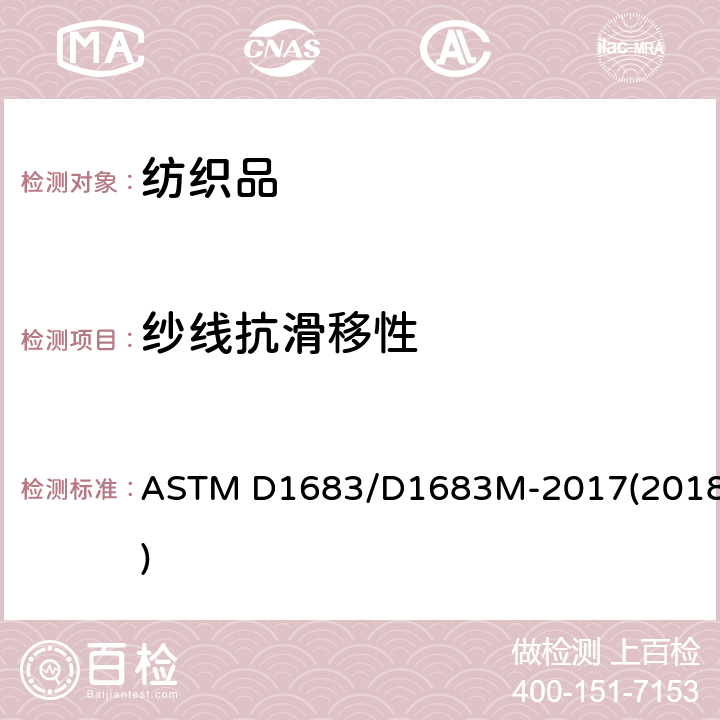 纱线抗滑移性 机织物中纱线抗滑移性标准测定方法 缝合法 ASTM D1683/D1683M-2017(2018)