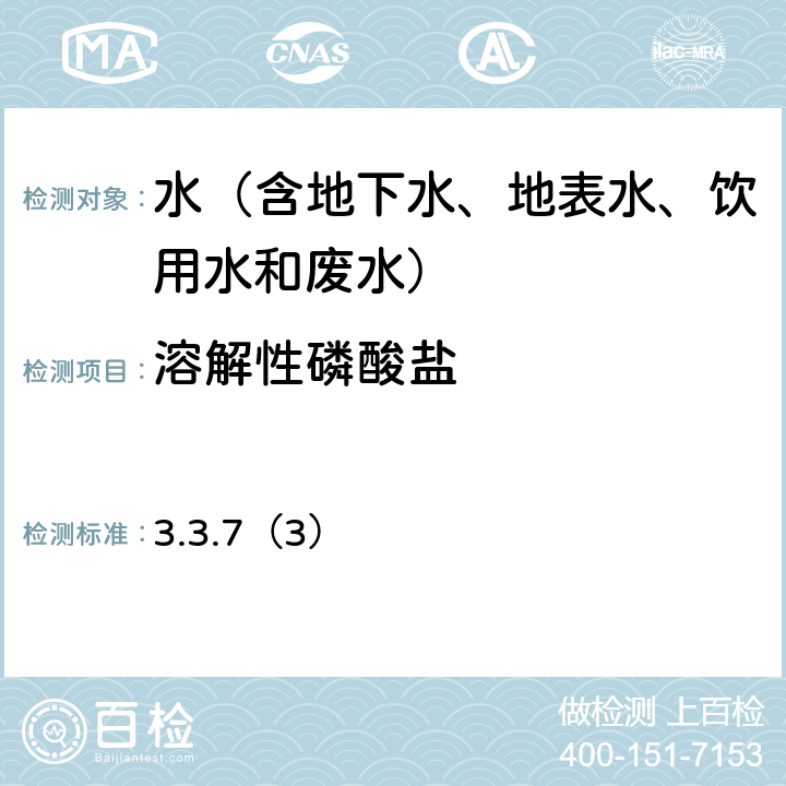 溶解性磷酸盐 《水和废水监测分析方法》（第四版增补版 国家环境保护总局，2002年） 钼锑抗分光光度法 3.3.7（3）