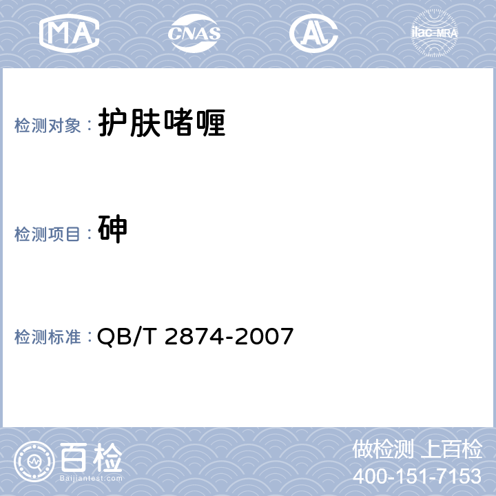 砷 护肤啫喱 QB/T 2874-2007 5.3/化妆品安全技术规范（2015年版）