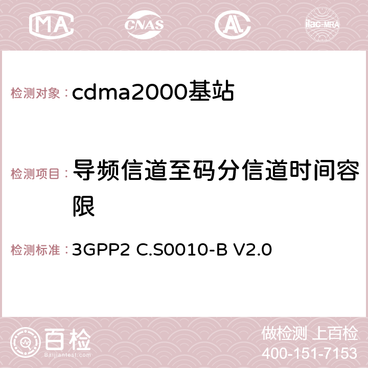 导频信道至码分信道时间容限 《cdma2000扩频基站的推荐最低性能标准》 3GPP2 C.S0010-B V2.0 4.2.3