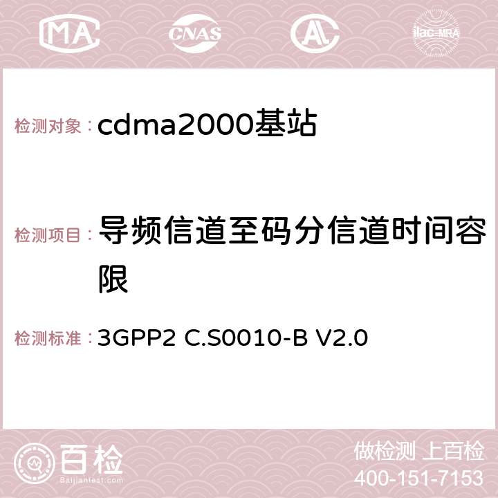 导频信道至码分信道时间容限 3GPP2 C.S0010 《cdma2000扩频基站的推荐最低性能标准》 -B V2.0 4.2.3