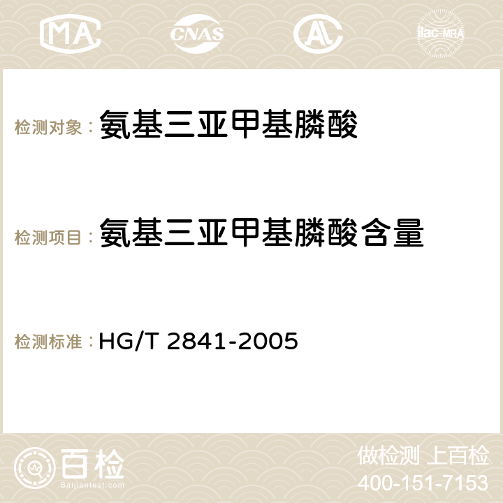 氨基三亚甲基膦酸含量 HG/T 2841-2005 水处理剂 氨基三亚甲基膦酸