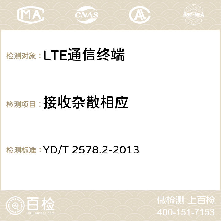 接收杂散相应 LTE FDD数字蜂窝移动通信网 终端设备测试方法（第一阶段）第2部分：无线射频性能测试 YD/T 2578.2-2013 6.7