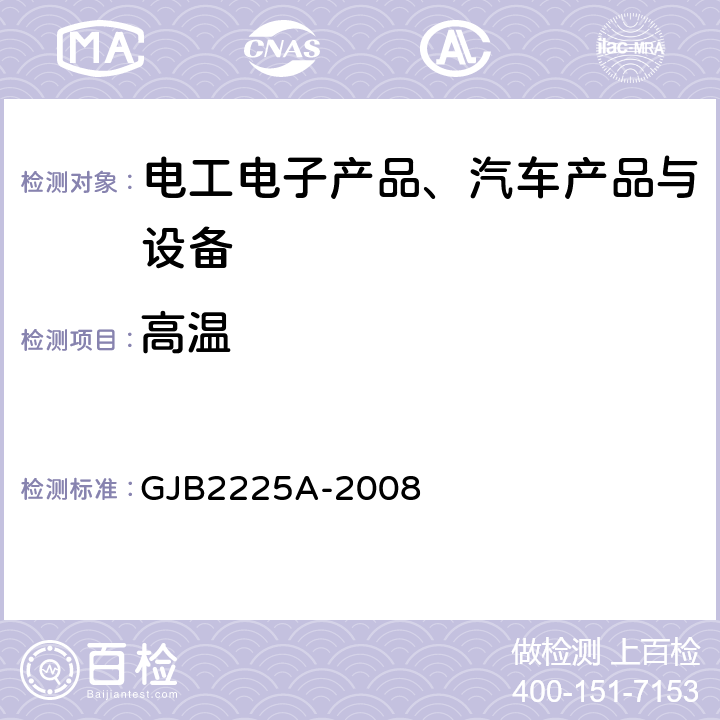 高溫 《地面電子對抗設備通用規范》 GJB2225A-2008 3