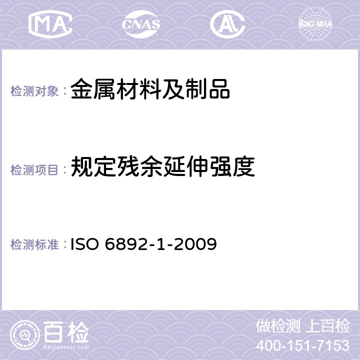 规定残余延伸强度 ISO 6892-1-2019 金属材料 拉伸试验 第1部分:室温试验方法