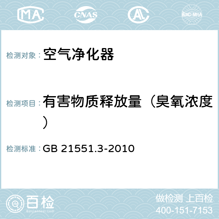 有害物质释放量（臭氧浓度） 家用和类似用途电器的抗菌、除菌、净化功能 空气净化器的特殊要求 GB 21551.3-2010 5.1.2