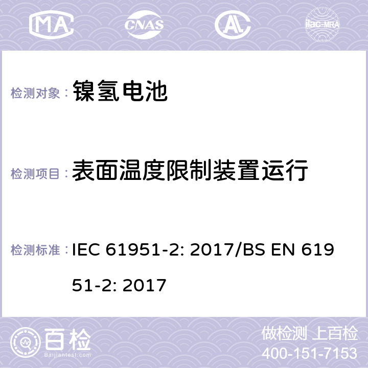 表面温度限制装置运行 含碱性或其他非酸性电解质的蓄电池和蓄电池组-便携式密封单体蓄电池- 第2部分：金属氢化物镍电池 IEC 61951-2: 2017/BS EN 61951-2: 2017 7.9