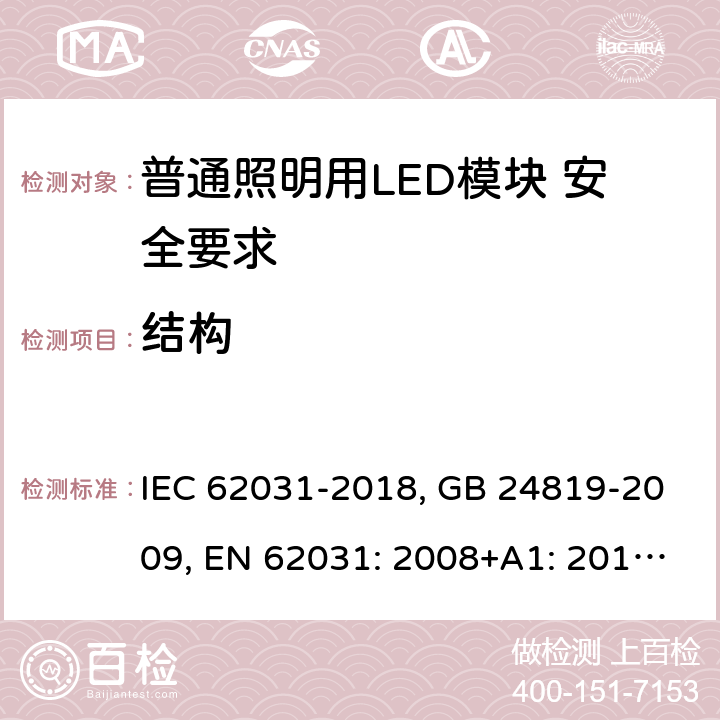 结构 普通照明用LED模块 安全要求 IEC 62031-2018, GB 24819-2009, EN 62031: 2008+A1: 2013+A2: 2015 15