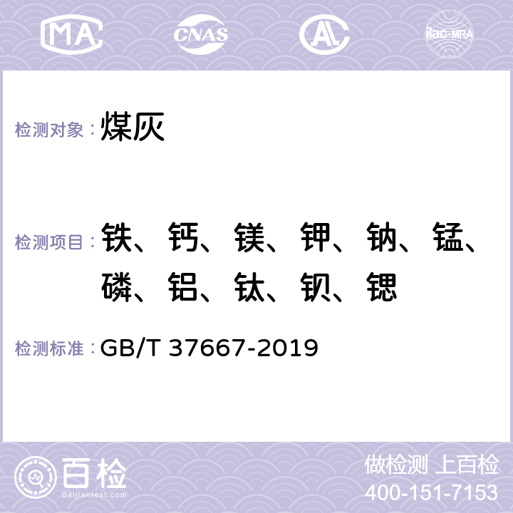 铁、钙、镁、钾、钠、锰、磷、铝、钛、钡、锶 煤灰中铁、钙、镁、钾、钠、锰、磷、铝、钛、钡和锶的测定 电感耦合等离子体原子发射光谱法 GB/T 37667-2019