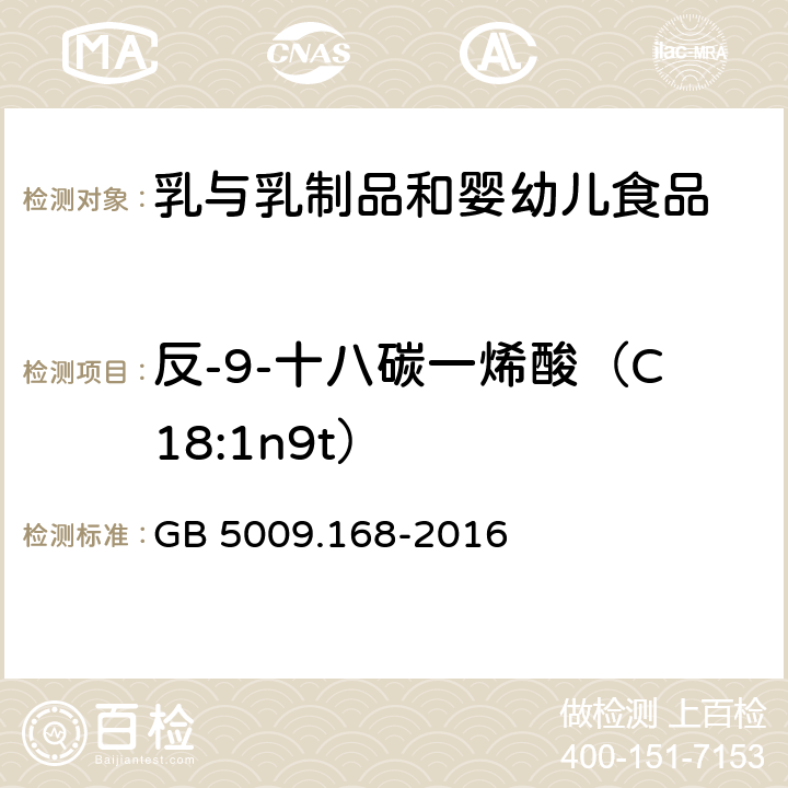 反-9-十八碳一烯酸（C18:1n9t） 食品安全國家標準 食品中脂肪酸的測定 GB 5009.168-2016