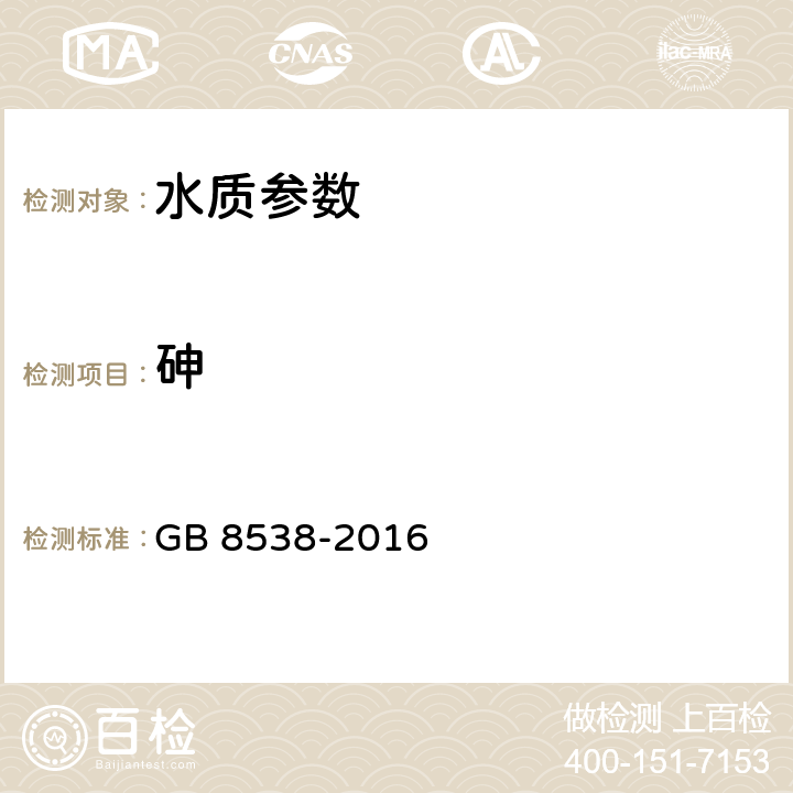 砷 飲用天然礦泉水檢驗方法 GB 8538-2016 33.4氫化物發生原子熒光光譜法
