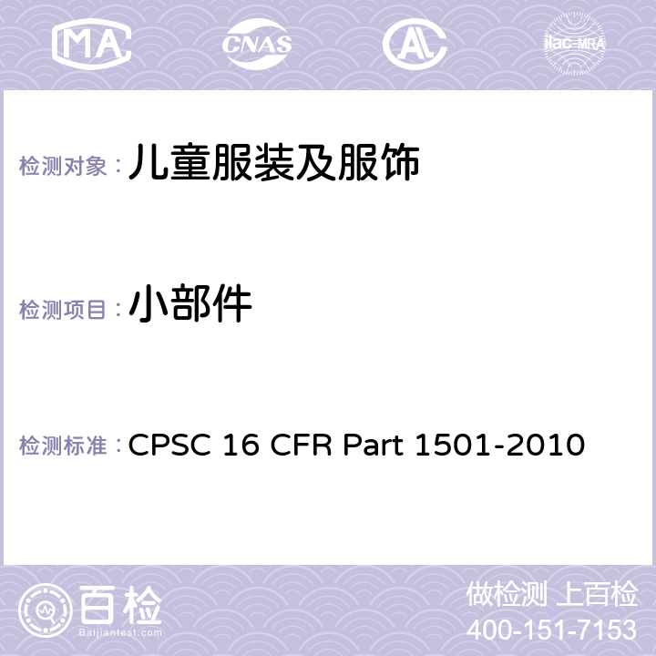 小部件 识别供3岁以下儿童使用，含可引起窒息、吸入或咽下危险小物体的玩具和其他物品的方法 CPSC 16 CFR Part 1501-2010
