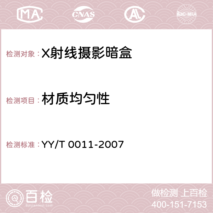 材质均匀性 YY/T 0011-2007 X射线摄影暗盒
