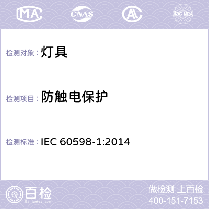 防触电保护 灯具　第1部分：一般要求与试验 IEC 60598-1:2014 8.