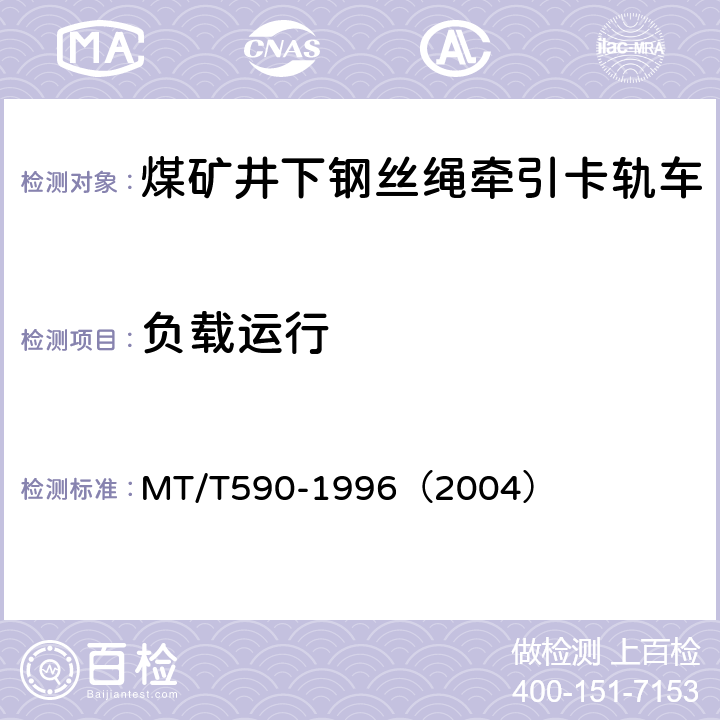 负载运行 煤矿井下钢丝绳牵引卡轨车技术条件 MT/T590-1996（2004） 5.2.1 (b)/ 6.2