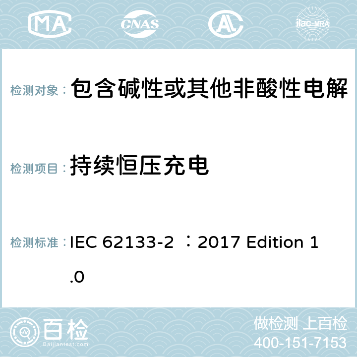 持续恒压充电 用于便携式应用的含有碱性或其他非酸性的便携式密封二次电池和电池组 –安全要求 第2部分 锂系统 IEC 62133-2 ：2017 Edition 1.0 7.2.1