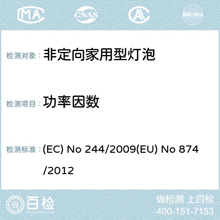 功率因数 EU NO 874/2012 非定向家用型灯泡 (EC) No 244/2009(EU) No 874/2012 11