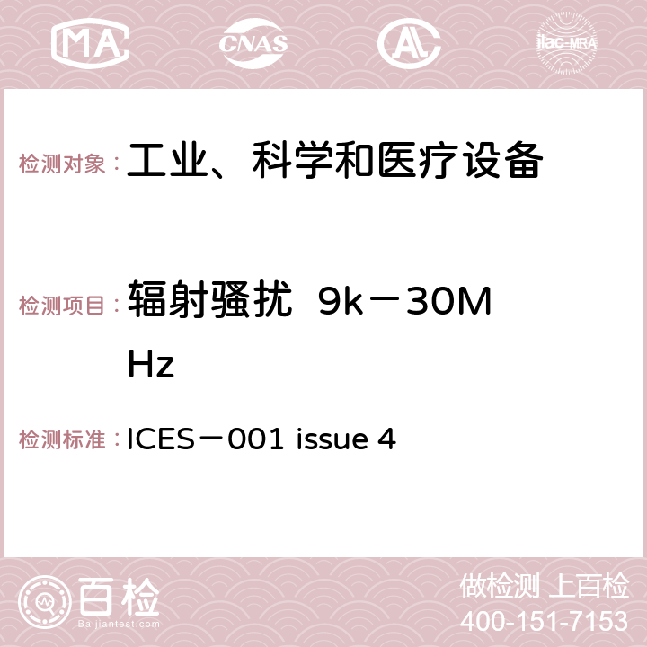 辐射骚扰  9k－30MHz 工业、科学和医疗(ISM)射频设备骚扰特性的限值和测试方法 ICES－001 issue 4 7.11