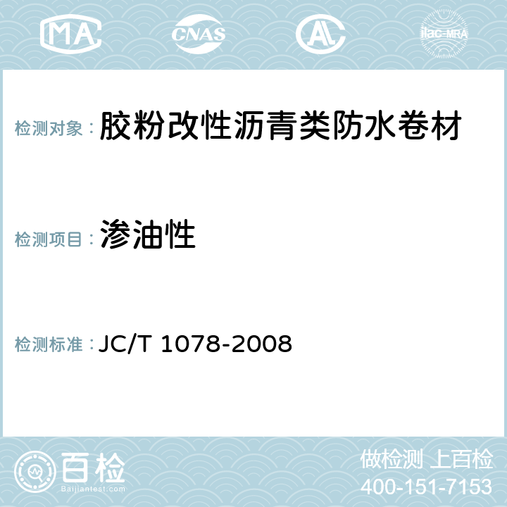 渗油性 《胶粉改性沥青聚酯毡与玻纤网格布增强防水卷材》 JC/T 1078-2008 6.14