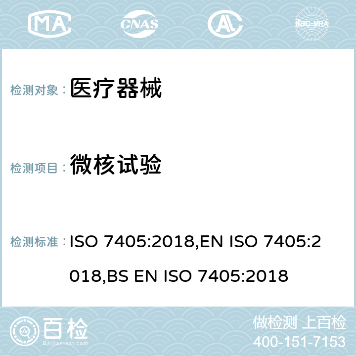 微核试验 牙科学 牙科医疗器械生物相容性评估 ISO 7405:2018,EN ISO 7405:2018,BS EN ISO 7405:2018