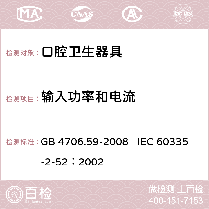 输入功率和电流 家用和类似用途电器的安全 口腔卫生器具的特殊要求 GB 4706.59-2008 IEC 60335-2-52：2002 10