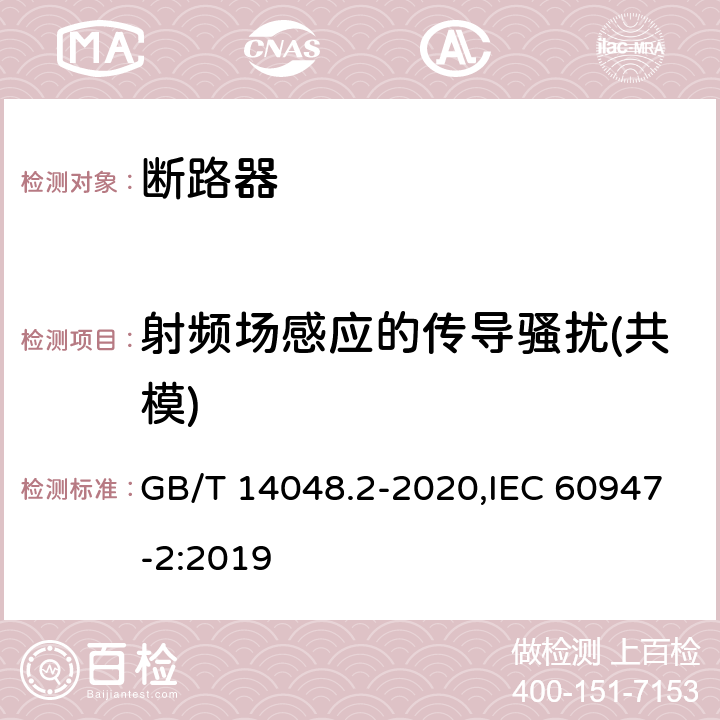 射频场感应的传导骚扰(共模) 低压开关设备和控制设备 第2部分: 断路器 GB/T 14048.2-2020,IEC 60947-2:2019 F.4.6