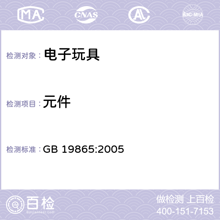 元件 电玩具的安全 GB 19865:2005 16