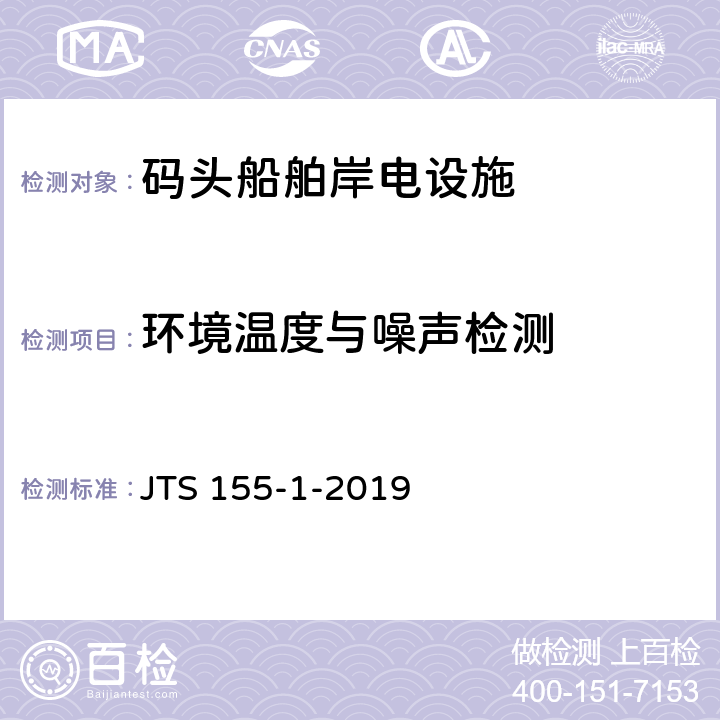 环境温度与噪声检测 码头岸电设施检测技术规范 JTS 155-1-2019 4.6