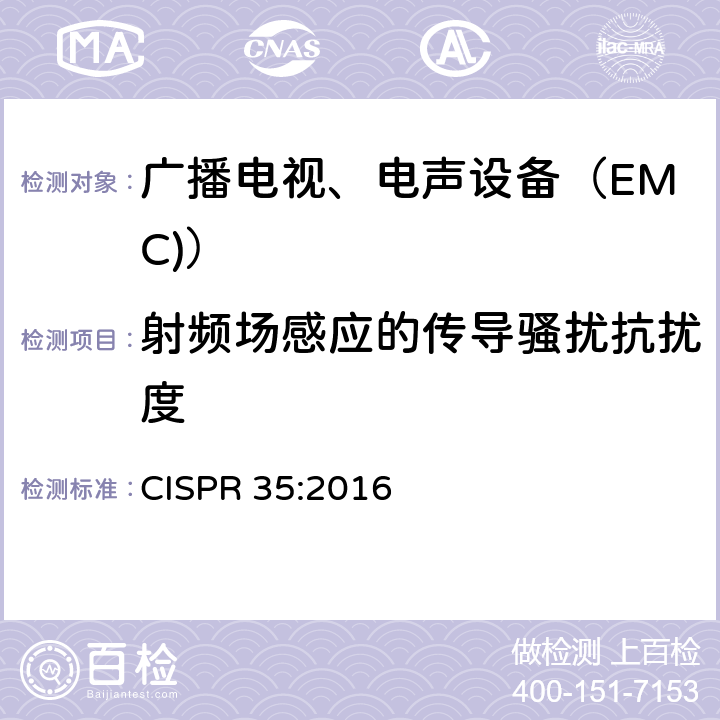 射频场感应的传导骚扰抗扰度 多媒体设备电磁兼容抗扰度要求 CISPR 35:2016 4.2.1