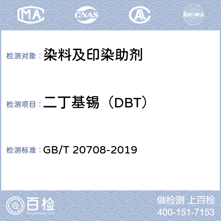 二丁基锡（DBT） 纺织染整助剂产品中部分有害物质的限量及测定 GB/T 20708-2019