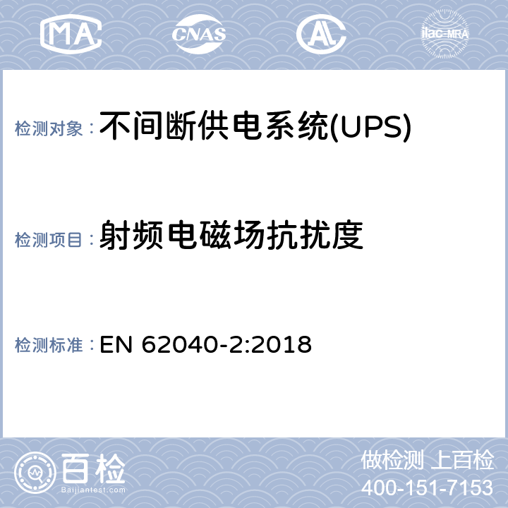 射频电磁场抗扰度 EN 62040-2:2018 不间断供电系统(UPS).第2部分:电磁兼容性要求(EMC) 