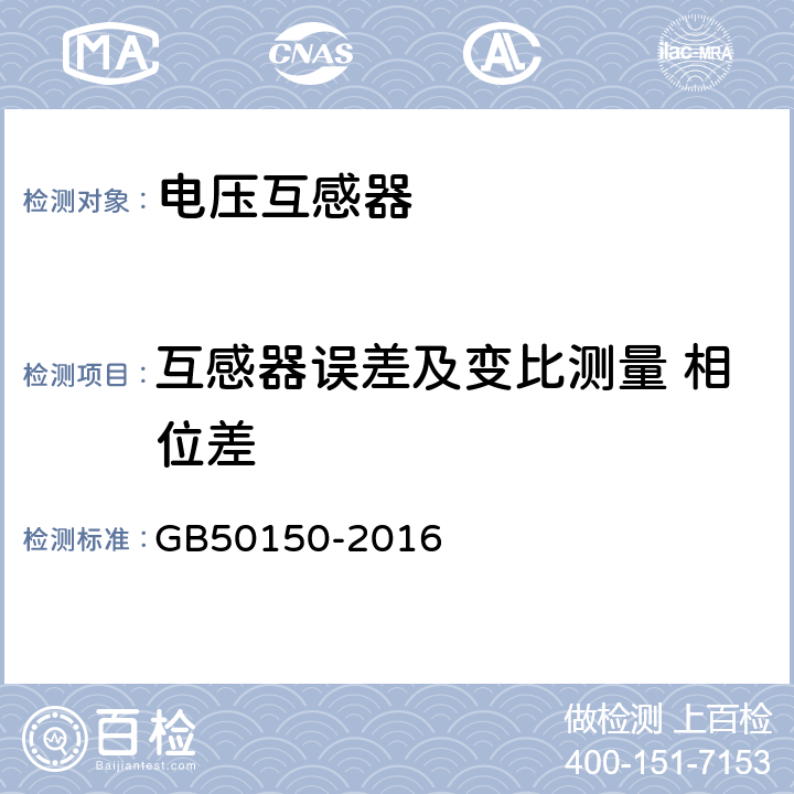 互感器误差及变比测量 相位差 电气装置安装工程电气设备交接试验标准 GB50150-2016 10.0.10