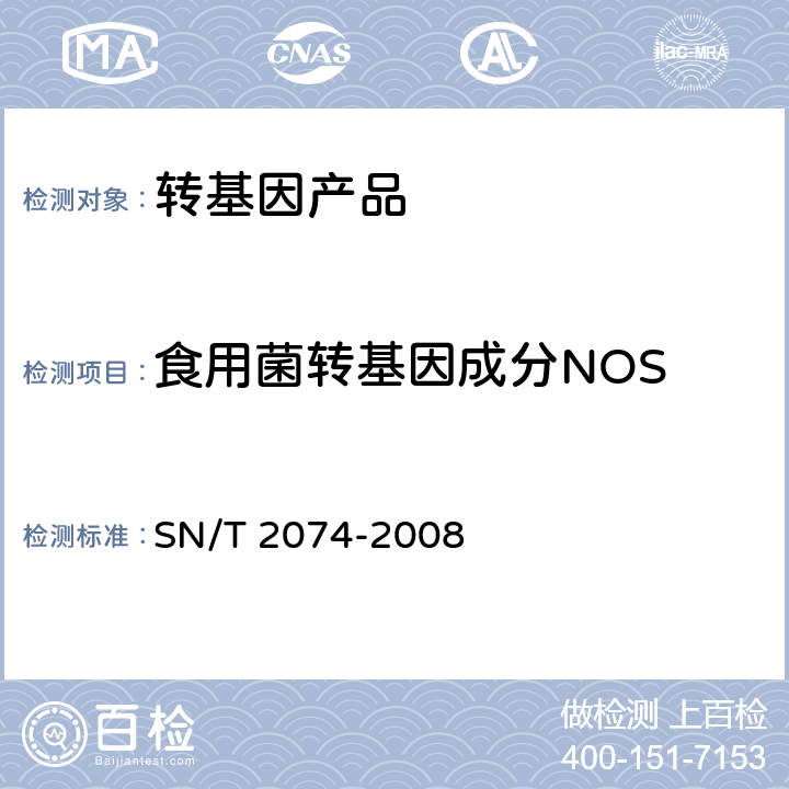 食用菌转基因成分NOS SN/T 2074-2008 主要食用菌中转基因成分定性PCR检测方法