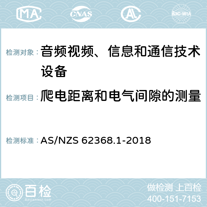 爬电距离和电气间隙的测量 音频视频、信息和通信技术设备 第1部分：安全要求 AS/NZS 62368.1-2018 附录O