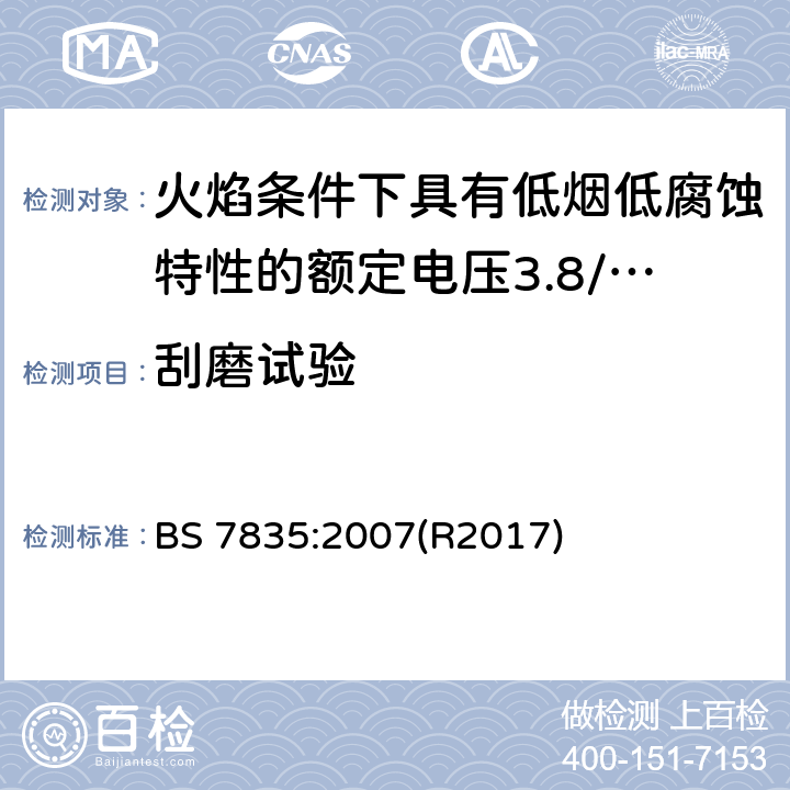 刮磨试验 火焰条件下具有低烟低腐蚀特性的额定电压3.8/6.6kV到19/33kV热固性绝缘铠装电缆 BS 7835:2007(R2017) 20.17