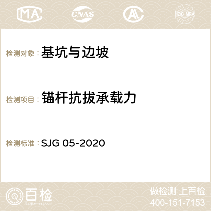 锚杆抗拔承载力 深圳市基坑支护技术标准 SJG 05-2020
