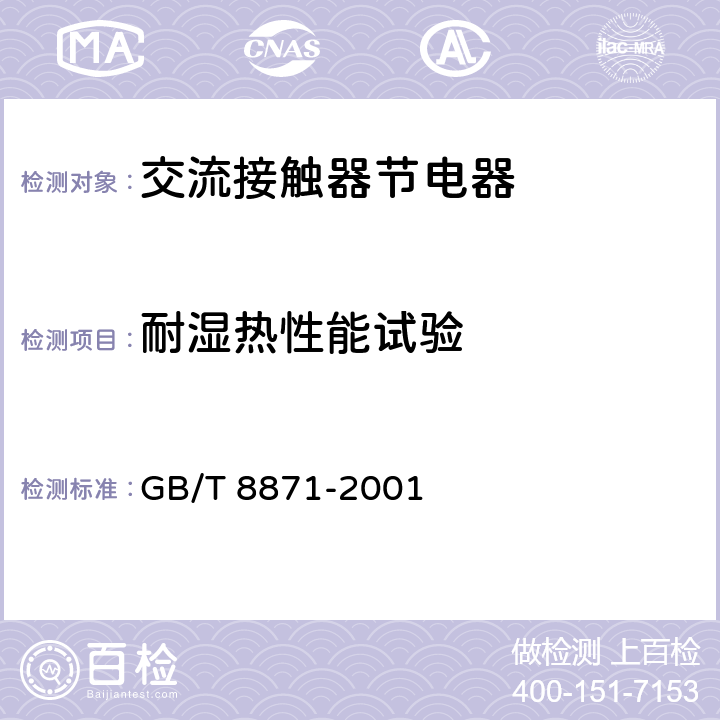 耐湿热性能试验 GB/T 8871-2001 【强改推】交流接触器节电器