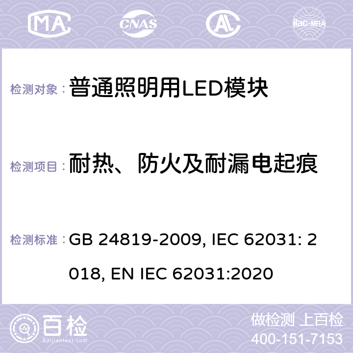 耐热、防火及耐漏电起痕 普通照明用LED模块 安全要求 GB 24819-2009, IEC 62031: 2018, EN IEC 62031:2020 18