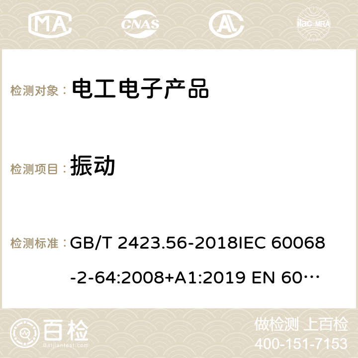 振動 電工電子產(chǎn)品環(huán)境試驗第2部分：試驗方法試驗Fh：寬帶隨機振動(數(shù)字控制)和導則 GB/T 2423.56-2018	IEC 60068-2-64:2008+A1:2019 		EN 60068-2-64: 2008