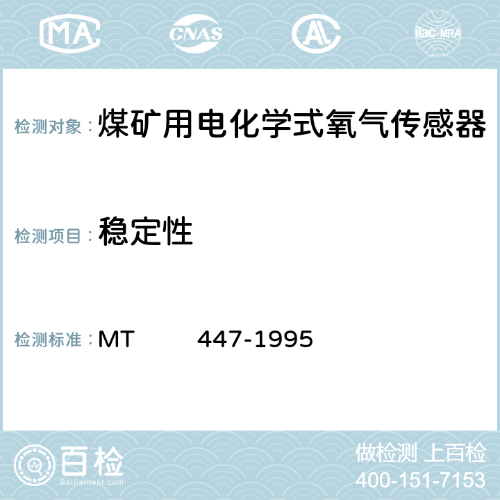 稳定性 煤矿用电化学式氧气传感器技术条件 MT 447-1995 3.15