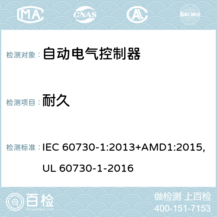 耐久 自动电气控制器--第一部分：通用要求 IEC 60730-1:2013+AMD1:2015,UL 60730-1-2016 17