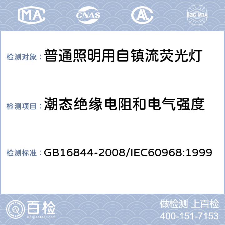 潮态绝缘电阻和电气强度 普通照明用自镇流灯的安全要求 GB16844-2008/IEC60968:1999 7