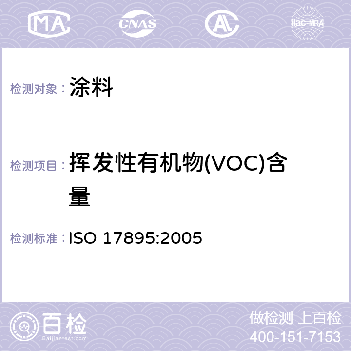 挥发性有机物(VOC)含量 色漆和清漆—低VOC乳胶漆中有机挥发份的测定 ISO 17895:2005