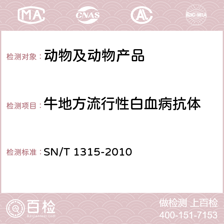 牛地方流行性白血病抗体 牛地方流行性白血病检疫技术规范 SN/T 1315-2010