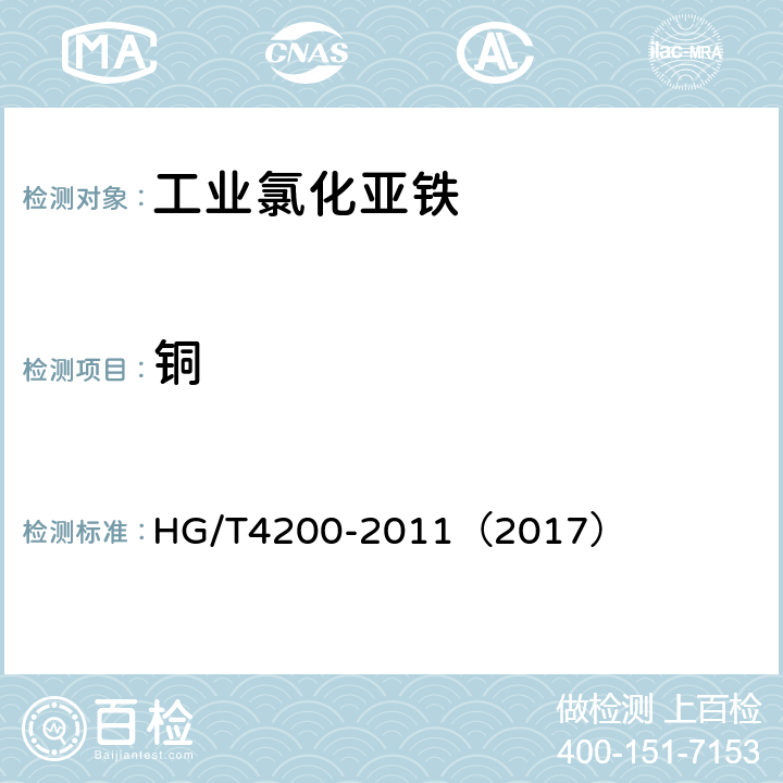 铜 工业氯化亚铁 HG/T4200-2011（2017） 5.14