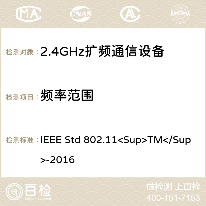 频率范围 《IEEE信息技术标准-局域网和城域网之间系统之间的电信和信息交换-特殊要求-第11部分：无线局域网介质访问控制（MAC）和物理层（PHY）规范》 IEEE Std 802.11<Sup>TM</Sup>-2016 8