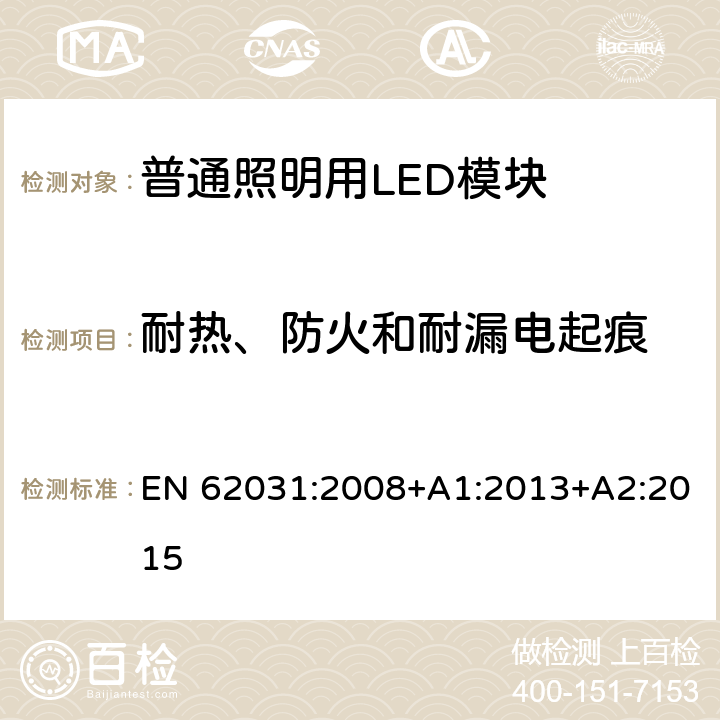 耐热、防火和耐漏电起痕 普通照明用LED模块 安全要求 EN 62031:2008+A1:2013+A2:2015 18