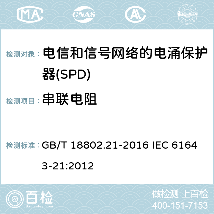 串联电阻 低压电涌保护器 第21部分：电信和信号网络的电涌保护器（SPD）性能要求和试验方法 GB/T 18802.21-2016 IEC 61643-21:2012 6.2.2.2